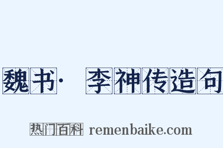 魏书·李神传造句是什么意思的图片